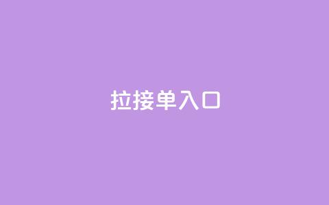 q拉接单入口,全网卡盟平台 - 拼多多助力10个技巧 拼多多50元三十多人还不成功 第1张 q拉接单入口,全网卡盟平台 - 拼多多助力10个技巧 拼多多50元三十多人还不成功 第1张
