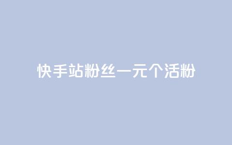 快手b站粉丝一元1000个活粉,快手免费获赞一元一百 - 24小时自助下单拼多多 拼多多助力600元元宝后面 第1张 快手b站粉丝一元1000个活粉,快手免费获赞一元一百 - 24小时自助下单拼多多 拼多多助力600元元宝后面 第1张