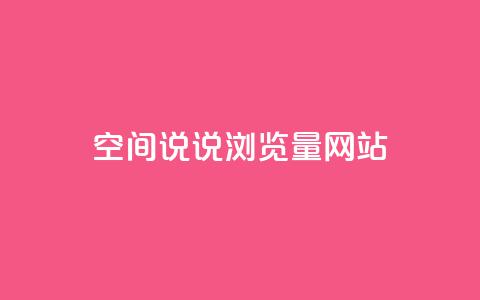 qq空间说说浏览量网站,24小时全自助下单网站qq - qq空间说说自助业务 自助下单发卡网 第1张 qq空间说说浏览量网站,24小时全自助下单网站qq - qq空间说说自助业务 自助下单发卡网 第1张