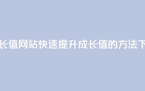 qqsvip刷成长值网站(快速提升QQSVIP成长值的方法) 第1张 qqsvip刷成长值网站(快速提升QQSVIP成长值的方法) 第1张