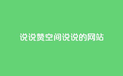 qq说说赞空间说说的网站,全网下单业务 - qq访客量增加网站免费 快手下单平台 第1张 qq说说赞空间说说的网站,全网下单业务 - qq访客量增加网站免费 快手下单平台 第1张