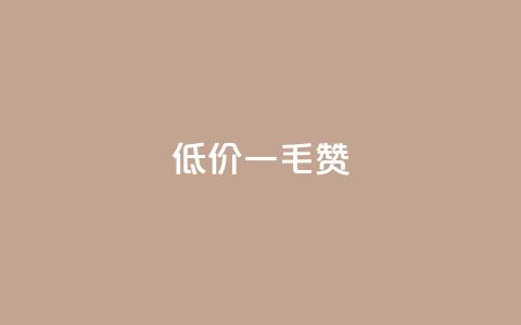 低价Ks一毛1000赞,免费快手赞粉丝软件下载 - 抖音点赞的兼职怎么找 qq点赞下单 第1张 低价Ks一毛1000赞,免费快手赞粉丝软件下载 - 抖音点赞的兼职怎么找 qq点赞下单 第1张