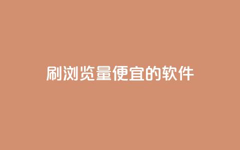 刷qq浏览量便宜的软件,dy24小时下单 - 拼多多刷刀软件免费版下载 闲鱼卖拼多多助力多少钱 第1张 刷qq浏览量便宜的软件,dy24小时下单 - 拼多多刷刀软件免费版下载 闲鱼卖拼多多助力多少钱 第1张