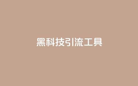 黑科技引流工具,快手抖音业务网站 - QQ点赞一万一毛 卡盟全网最低价业务平台官网 第1张 黑科技引流工具,快手抖音业务网站 - QQ点赞一万一毛 卡盟全网最低价业务平台官网 第1张