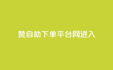qq赞自助下单平台网进入,qq空间说说刷转发数量 - 拼多多助力软件免费 拼多多还差一张兑换卡怎么办 第1张 qq赞自助下单平台网进入,qq空间说说刷转发数量 - 拼多多助力软件免费 拼多多还差一张兑换卡怎么办 第1张