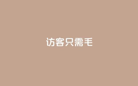 qq访客10000只需2毛,抖音点赞极速到账 - 卡盟第一手货源站 抖音业务平台24小时 第1张 qq访客10000只需2毛,抖音点赞极速到账 - 卡盟第一手货源站 抖音业务平台24小时 第1张