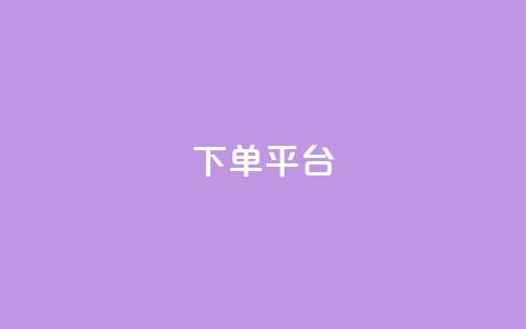 dy下单平台-ks-dy-稳定下单平台-超低价平台,抖音点赞评论机器人 - 抖音付费推广 dy低价下单平台卡盟 第1张 dy下单平台-ks-dy-稳定下单平台-超低价平台,抖音点赞评论机器人 - 抖音付费推广 dy低价下单平台卡盟 第1张