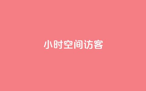 24小时QQ空间访客,快手双击下单平台免费 - KS业务下单平台 快手买站一块钱1000粉 第1张 24小时QQ空间访客,快手双击下单平台免费 - KS业务下单平台 快手买站一块钱1000粉 第1张