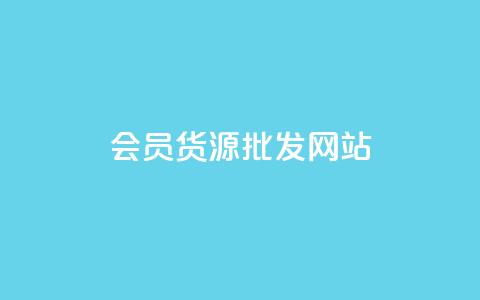 vip会员货源批发网站,qq超级会员低价购买平台 - 抖音如何三天快速涨一千粉 抖音点赞充值秒到账10个 第1张 vip会员货源批发网站,qq超级会员低价购买平台 - 抖音如何三天快速涨一千粉 抖音点赞充值秒到账10个 第1张
