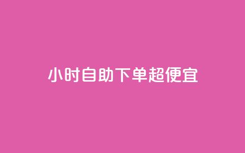 24小时自助下单超便宜,空间说说点赞网站的支付方式 - 云商城-在线下单 拼多多半夜助力能成功吗 第1张 24小时自助下单超便宜,空间说说点赞网站的支付方式 - 云商城-在线下单 拼多多半夜助力能成功吗 第1张