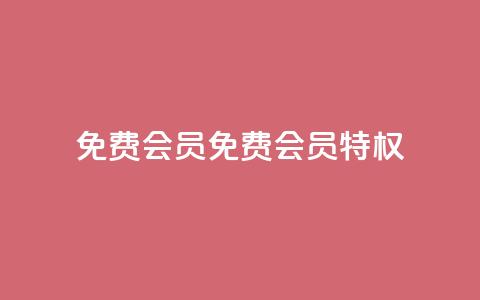 qq免费vip会员(免费QQ VIP会员特权) 第1张 qq免费vip会员(免费QQ VIP会员特权) 第1张