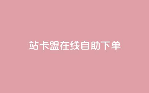 b站卡盟在线自助下单,qq超级会员价格表 - 24小时自助点赞下单网站 ks直播业务平台怎么下 第1张 b站卡盟在线自助下单,qq超级会员价格表 - 24小时自助点赞下单网站 ks直播业务平台怎么下 第1张