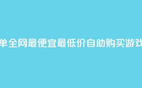 pubg卡密自助下单全网最便宜(最低价自助购买PUBG游戏卡密) 第1张 pubg卡密自助下单全网最便宜(最低价自助购买PUBG游戏卡密) 第1张