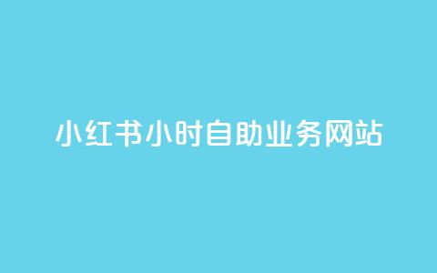 小红书24小时自助业务网站,快手推广引流网站链接 - ks人工服务电话24小时 Ks24小时秒单业务平台 第1张 小红书24小时自助业务网站,快手推广引流网站链接 - ks人工服务电话24小时 Ks24小时秒单业务平台 第1张