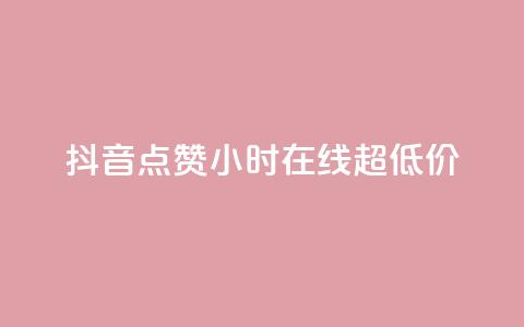抖音点赞24小时在线超低价,自助下单几毛 - 抖音1元100赞 KS特价作品双击 第1张 抖音点赞24小时在线超低价,自助下单几毛 - 抖音1元100赞 KS特价作品双击 第1张