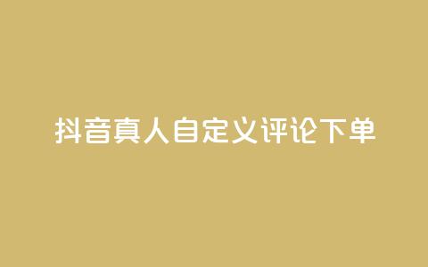 抖音真人自定义评论下单,刷钻卡盟永久钻网站 - 快手买东西如何改成微信支付 抖音51到52级需要多少钱 第1张 抖音真人自定义评论下单,刷钻卡盟永久钻网站 - 快手买东西如何改成微信支付 抖音51到52级需要多少钱 第1张