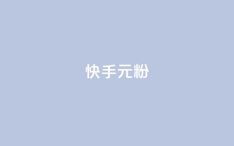 快手3元1000粉,抖音业务下单24小时低价 - qq音乐vip兑换码 免费2024 2023QQ自助下单入口 第1张 快手3元1000粉,抖音业务下单24小时低价 - qq音乐vip兑换码 免费2024 2023QQ自助下单入口 第1张