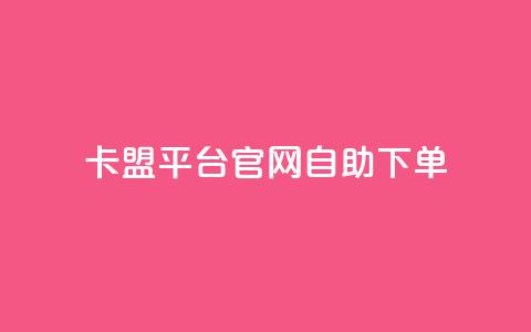 卡盟平台官网自助下单,快手一千万粉丝账号多少 - qq访客1人浏览量2是什么意思 KS赞赞宝宝 第1张 卡盟平台官网自助下单,快手一千万粉丝账号多少 - qq访客1人浏览量2是什么意思 KS赞赞宝宝 第1张