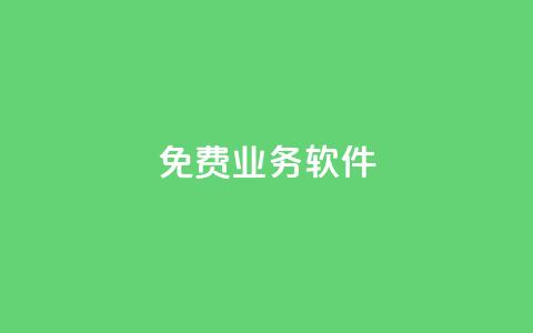ks免费业务软件,qq秒赞功能在哪 - pdd砍一刀助力助力平台官网 砍价怎么随机设置 第1张 ks免费业务软件,qq秒赞功能在哪 - pdd砍一刀助力助力平台官网 砍价怎么随机设置 第1张