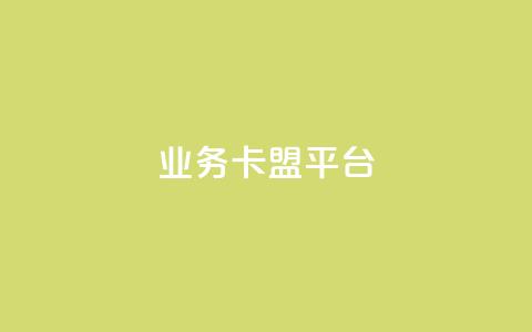 业务卡盟平台,抖音秒刷最低网站 - 抖音怎么自定义充值抖币 自助下单dy人气 第1张 业务卡盟平台,抖音秒刷最低网站 - 抖音怎么自定义充值抖币 自助下单dy人气 第1张