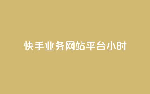 快手业务网站平台24小时,qq访客记录不见了 - qq刷钻卡盟永久最低价 免费领取1000播放量 第1张 快手业务网站平台24小时,qq访客记录不见了 - qq刷钻卡盟永久最低价 免费领取1000播放量 第1张