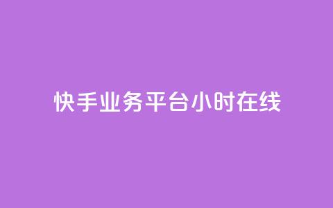 快手业务平台24小时在线,qq免费空间说说 - dy24小时下单平台 今日头条粉丝怎么买的 第1张 快手业务平台24小时在线,qq免费空间说说 - dy24小时下单平台 今日头条粉丝怎么买的 第1张