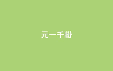 dy10元一千粉,快手买call链接 - 0元下单 费全免 dy直播间业务 第1张 dy10元一千粉,快手买call链接 - 0元下单 费全免 dy直播间业务 第1张