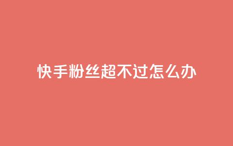 快手粉丝超不过1980怎么办,ks免费业务平台 - 拼多多助力24小时免费 拼多多商家版app下载安装 第1张 快手粉丝超不过1980怎么办,ks免费业务平台 - 拼多多助力24小时免费 拼多多商家版app下载安装 第1张