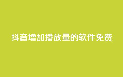 抖音增加播放量的软件免费 - 免费提升抖音视频播放量的软件! 第1张 抖音增加播放量的软件免费 - 免费提升抖音视频播放量的软件! 第1张