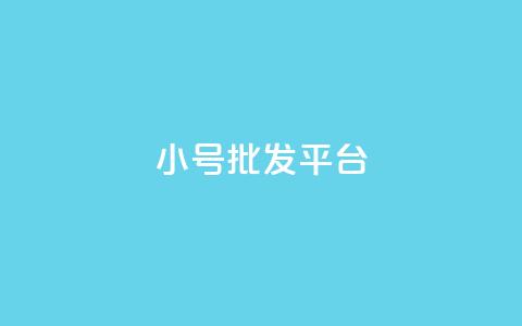 QQ小号批发平台,卡盟刷会员永久腾讯会员 - 24小时免费快手免费涨1w QQ秒赞网网址 第1张 QQ小号批发平台,卡盟刷会员永久腾讯会员 - 24小时免费快手免费涨1w QQ秒赞网网址 第1张