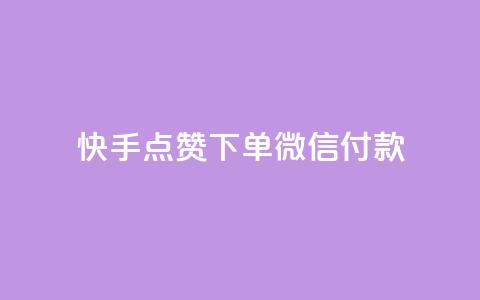 快手点赞下单微信付款 - 空间赞24小时自助下单网站 第1张 快手点赞下单微信付款 - 空间赞24小时自助下单网站 第1张