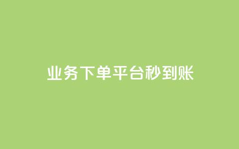 KS业务下单平台秒到账,快手上点的赞几分钱一个 - KS自助人气 快手在线自助业务 第1张 KS业务下单平台秒到账,快手上点的赞几分钱一个 - KS自助人气 快手在线自助业务 第1张
