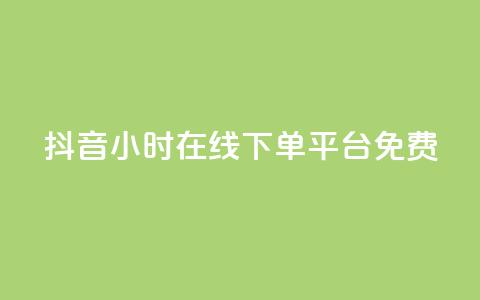 抖音24小时在线下单平台免费,qq绿钻卡盟 - 拼多多砍一刀网站 拼多多砍一刀最后一刀 第1张 抖音24小时在线下单平台免费,qq绿钻卡盟 - 拼多多砍一刀网站 拼多多砍一刀最后一刀 第1张