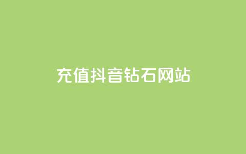 充值抖音钻石网站,网红助手24小时下单平台 - 王者人气自助 免费刷一万qq空间访客量网站 第1张 充值抖音钻石网站,网红助手24小时下单平台 - 王者人气自助 免费刷一万qq空间访客量网站 第1张