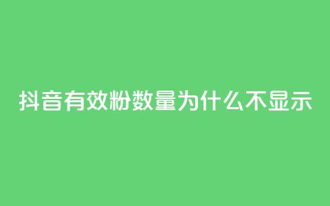 抖音有效粉数量为什么不显示,拼多多助力网站 - 拼多多业务自助下单网站 拼多多人工热线电话是多少 第1张 抖音有效粉数量为什么不显示,拼多多助力网站 - 拼多多业务自助下单网站 拼多多人工热线电话是多少 第1张