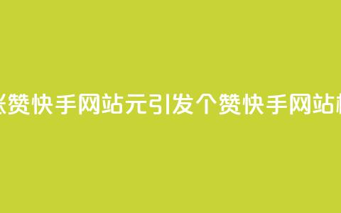 1元涨100赞快手网站(1元引发100个赞——快手网站标题) 第1张 1元涨100赞快手网站(1元引发100个赞——快手网站标题) 第1张