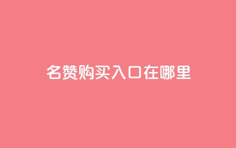 qq名赞购买入口在哪里,抖音卡盟24小时自动发卡平台 - 抖音24小时自助服务平台免费 快手在线下单平台全网最低价 第1张 qq名赞购买入口在哪里,抖音卡盟24小时自动发卡平台 - 抖音24小时自助服务平台免费 快手在线下单平台全网最低价 第1张