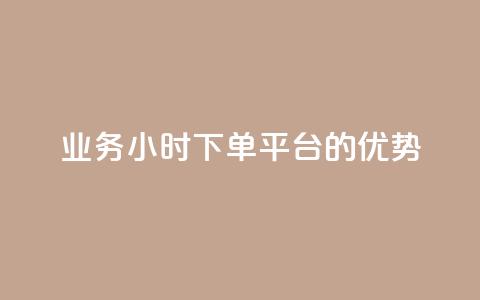 ks业务24小时下单平台的优势,网红商城1元1000 - 快手点赞充值秒到账怎么弄 抖音作品点赞自助 第1张 ks业务24小时下单平台的优势,网红商城1元1000 - 快手点赞充值秒到账怎么弄 抖音作品点赞自助 第1张