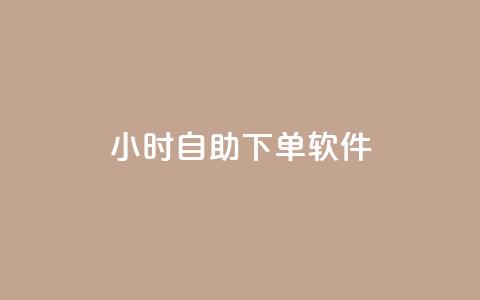 dy24小时自助下单软件,qq点赞被限制了怎么解除 - 抖音业务下单24小时秒到账 qq主页赞一毛几万个赞网站 第1张 dy24小时自助下单软件,qq点赞被限制了怎么解除 - 抖音业务下单24小时秒到账 qq主页赞一毛几万个赞网站 第1张