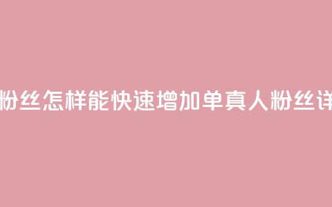 ks单真人粉丝(怎样能快速增加ks单真人粉丝详细攻略) 第1张 ks单真人粉丝(怎样能快速增加ks单真人粉丝详细攻略) 第1张