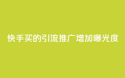 快手买的引流推广增加曝光度,ks小号批发出租 - 一毛五千点赞快手 qq怎么买空间访客 第1张 快手买的引流推广增加曝光度,ks小号批发出租 - 一毛五千点赞快手 qq怎么买空间访客 第1张