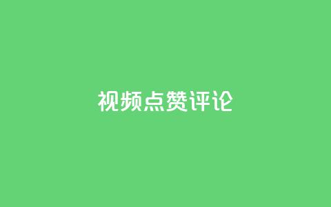 ks视频点赞评论,qq刷空间访客量1万 - dy业务评论艾特下单 dy24h自助下单商城 第1张 ks视频点赞评论,qq刷空间访客量1万 - dy业务评论艾特下单 dy24h自助下单商城 第1张