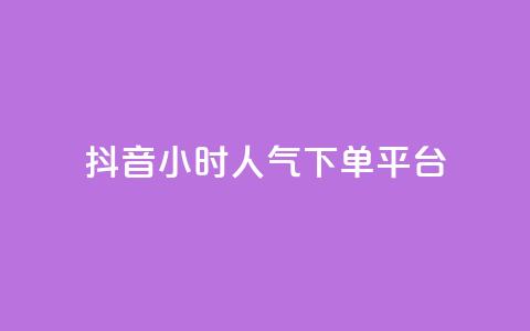 抖音24小时人气下单平台,dy业务自动下单网站 - 卡盟卡qq会员永久 抖音24小时自助30元1000赞 第1张 抖音24小时人气下单平台,dy业务自动下单网站 - 卡盟卡qq会员永久 抖音24小时自助30元1000赞 第1张