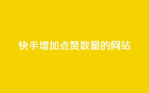 快手增加点赞数量的网站,qq浏览量10自助下单 - 拼多多砍一刀助力平台 拼多多3个元宝需要多少人 第1张 快手增加点赞数量的网站,qq浏览量10自助下单 - 拼多多砍一刀助力平台 拼多多3个元宝需要多少人 第1张