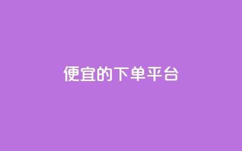 ks便宜的下单平台,抖音快手上热加热平台 - 彩虹云商城怎么自动补货 低价卡网货源网站科技 第1张 ks便宜的下单平台,抖音快手上热加热平台 - 彩虹云商城怎么自动补货 低价卡网货源网站科技 第1张