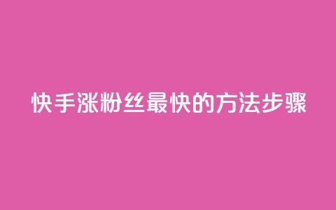 快手涨粉丝最快的方法步骤,qq空间浏览 - 业务24小时下单平台 qq浏览量和访客数 第1张 快手涨粉丝最快的方法步骤,qq空间浏览 - 业务24小时下单平台 qq浏览量和访客数 第1张