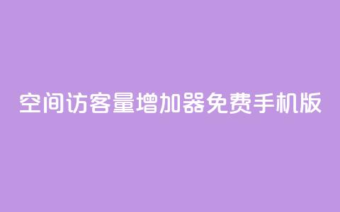 qq空间访客量增加器免费手机版,彩虹云授权 - 拼多多刷助力软件 免费pdd助力 第1张 qq空间访客量增加器免费手机版,彩虹云授权 - 拼多多刷助力软件 免费pdd助力 第1张