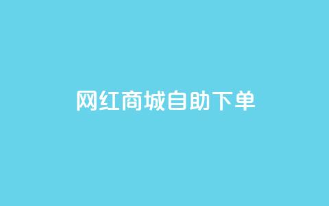 网红商城自助下单ios - 网红商城iOS自助下单功能全解读~ 第1张 网红商城自助下单ios - 网红商城iOS自助下单功能全解读~ 第1张