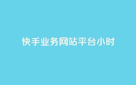 快手业务网站平台24小时,抖音快手自助服务 - 快手点赞秒1000双击0.01元小白龙马山肥大地房产装修 qq访客量增加网站免费 第1张 快手业务网站平台24小时,抖音快手自助服务 - 快手点赞秒1000双击0.01元小白龙马山肥大地房产装修 qq访客量增加网站免费 第1张
