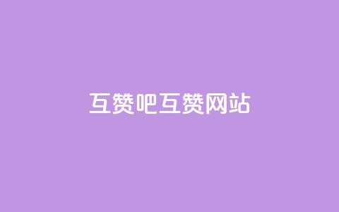 QQ互赞吧(QQ互赞网站) 第1张 QQ互赞吧(QQ互赞网站) 第1张
